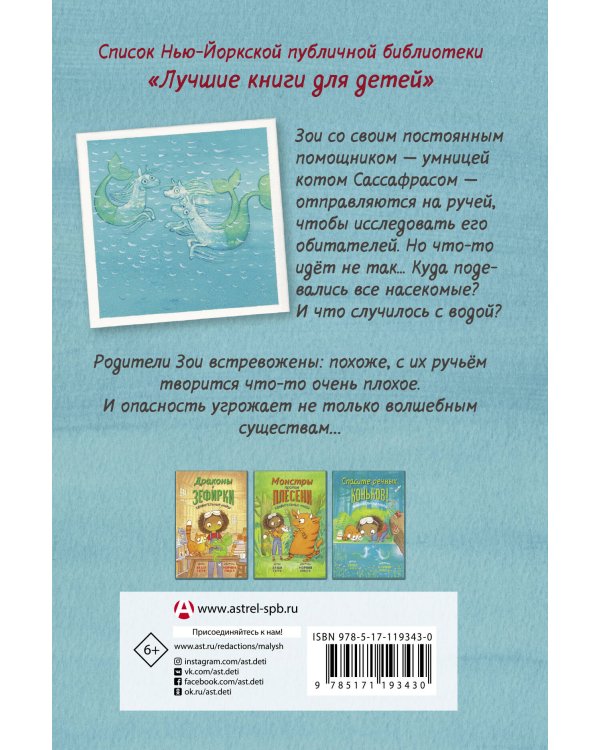 Спасите речных коньков!