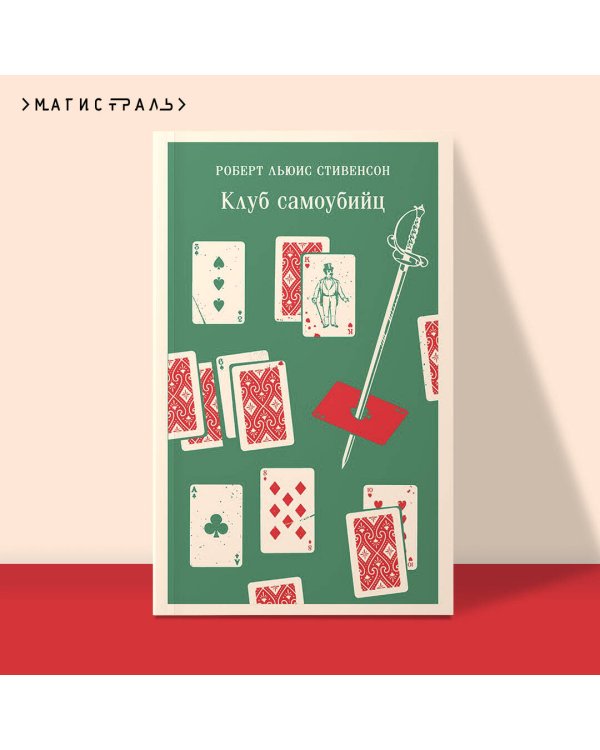 Клуб самоубийц