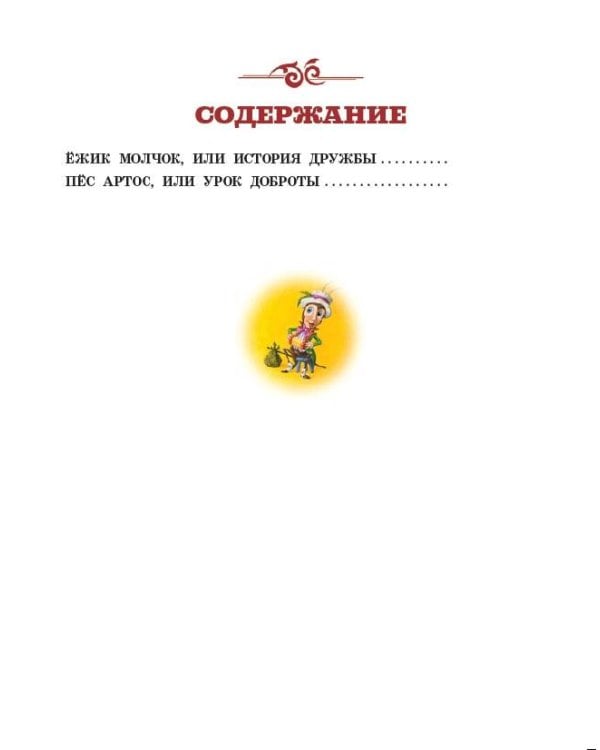 Ежик Молчок, или История дружбы