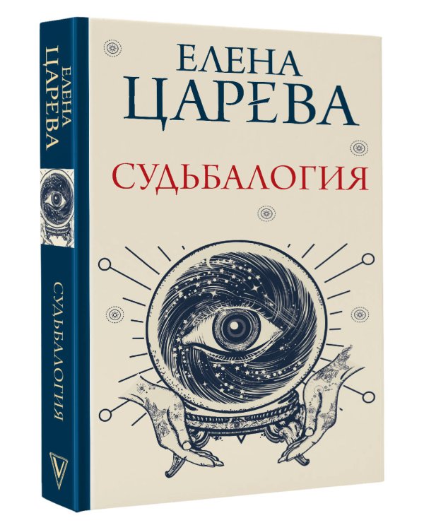 Судьбалогия