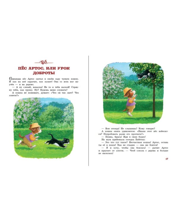 Ежик Молчок, или История дружбы