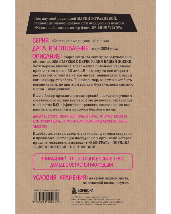 Годен до. Распаковка секретов молодости, которые отучат тело стареть
