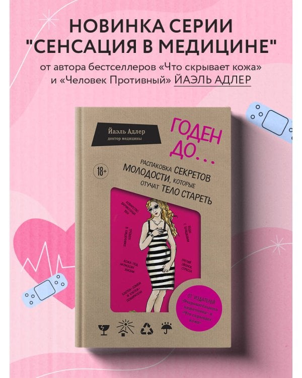 Годен до. Распаковка секретов молодости, которые отучат тело стареть