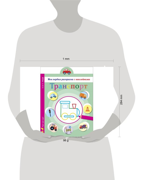 Моя первая раскраска с наклейками. Транспорт