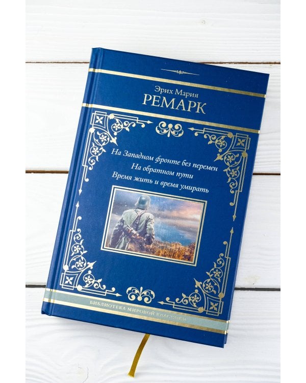 На Западном фронте без перемен. На обратном пути. Время жить и время умирать