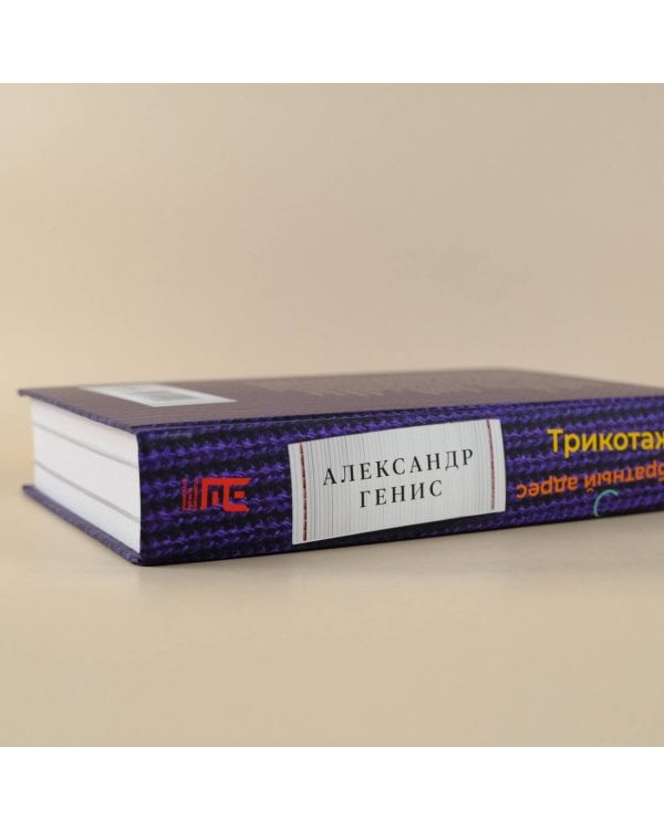 Трикотаж. Обратный адрес