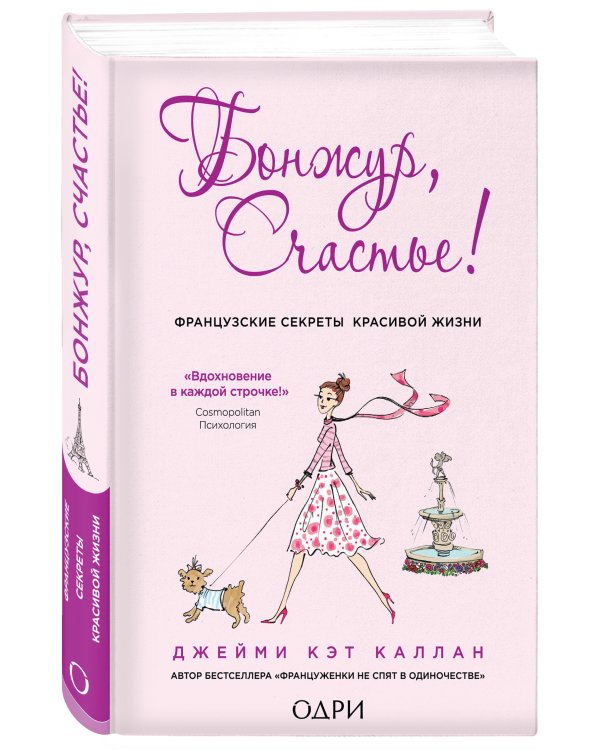 Бонжур, Счастье! Французские секреты красивой жизни