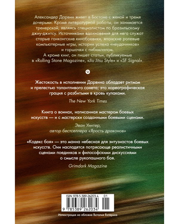 Кодекс боя. Кн. 2. Кровь гривара