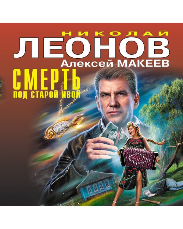Смерть под старой ивой