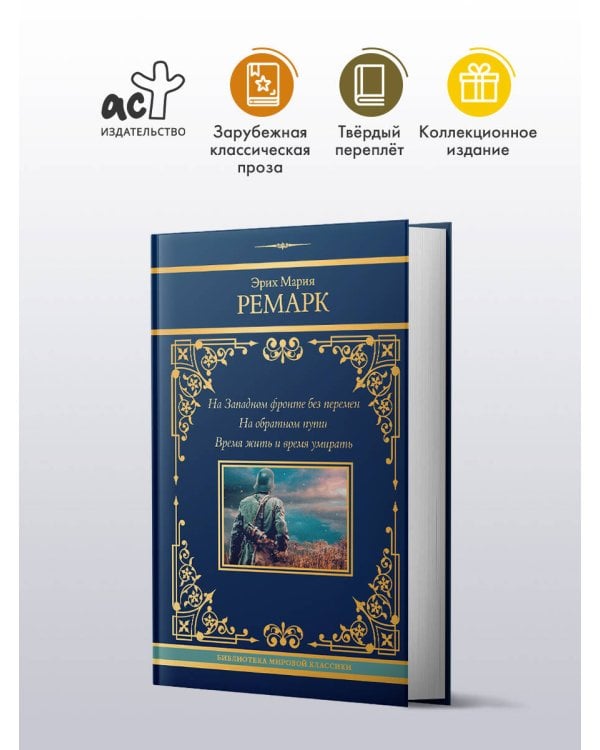 На Западном фронте без перемен. На обратном пути. Время жить и время умирать