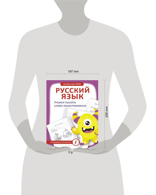 Русский язык. Учимся писать слова-заимствования