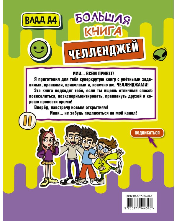 Влад А4. Большая книга челленджей