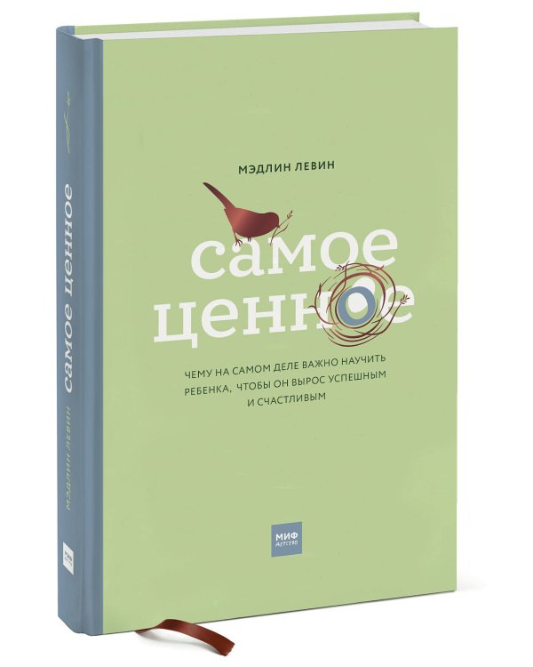 Самое ценное. Чему на самом деле важно научить ребенка, чтобы он вырос успешным и счастливым