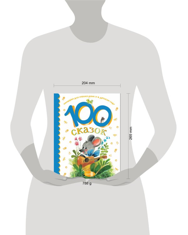 100 сказок для чтения дома и в детском саду