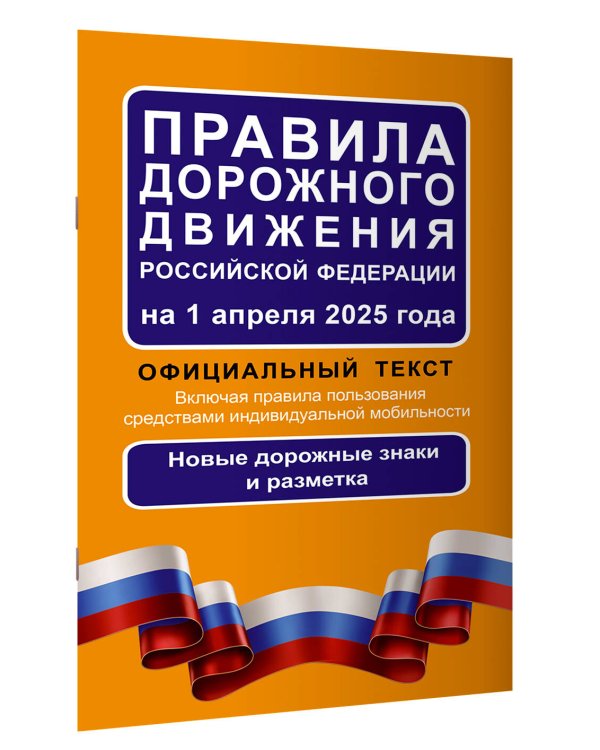Правила дорожного движения Российской Федерации на 1 апреля 2025 года: Официальный текст