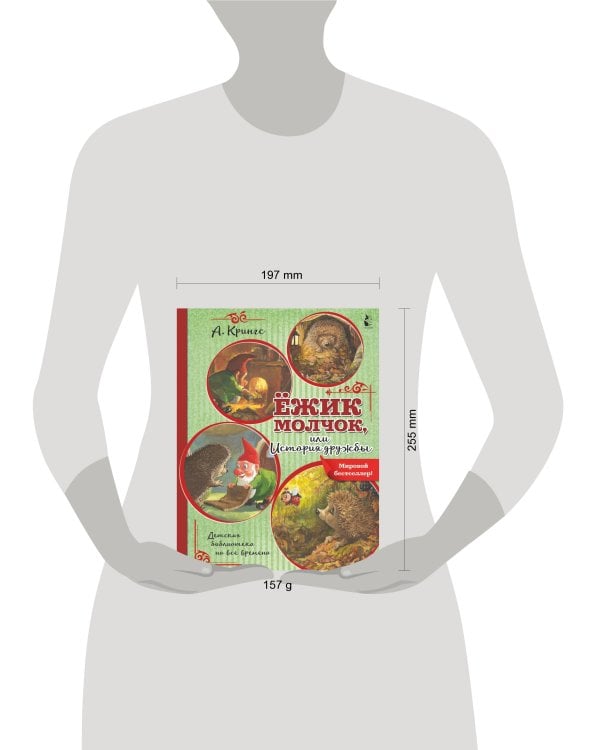 Ежик Молчок, или История дружбы