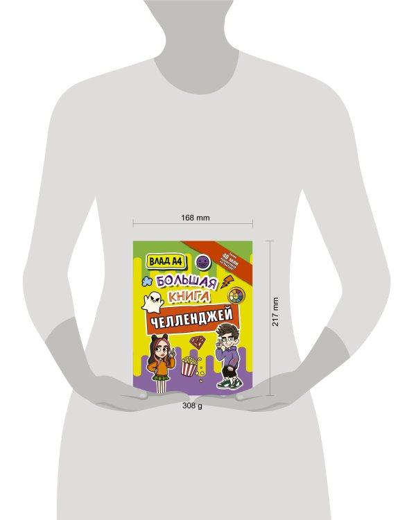 Влад А4. Большая книга челленджей