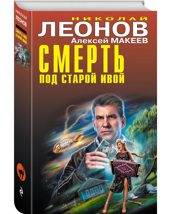 Смерть под старой ивой