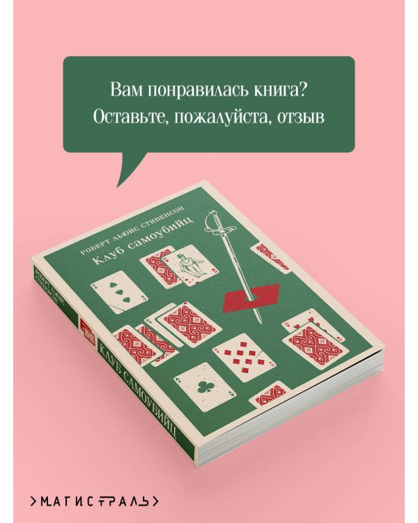 Клуб самоубийц