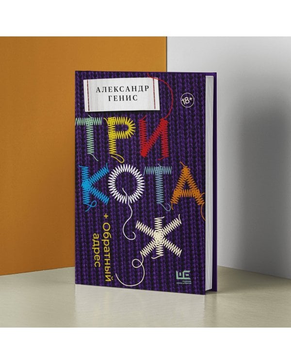 Трикотаж. Обратный адрес