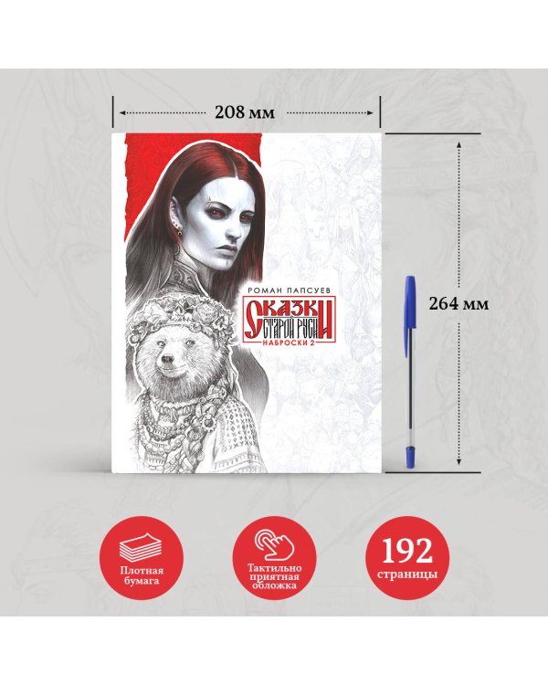 Сказки Старой Руси. Наброски. II