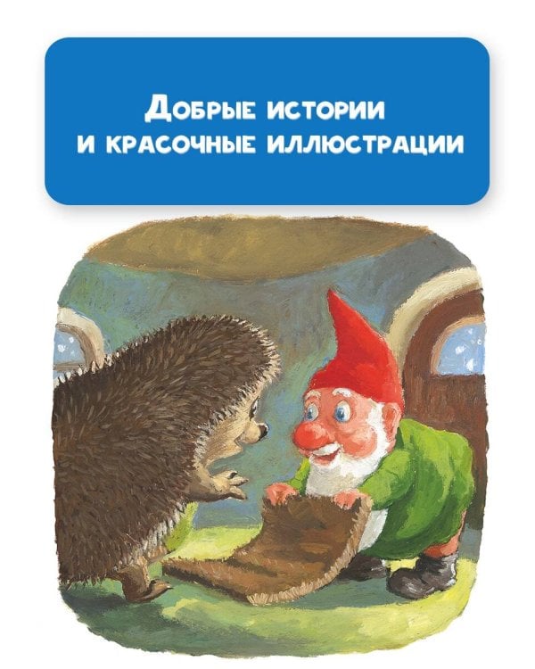 Ежик Молчок, или История дружбы