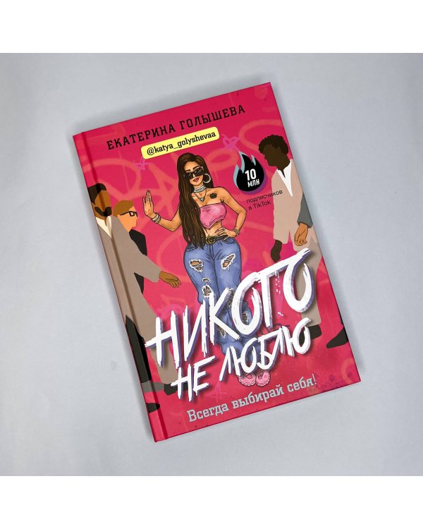 Никого не люблю