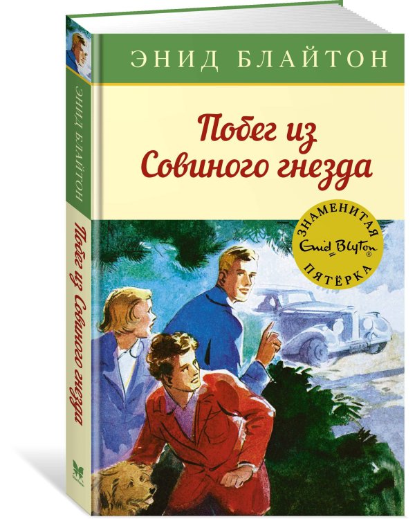 Побег из "Совиного гнезда"