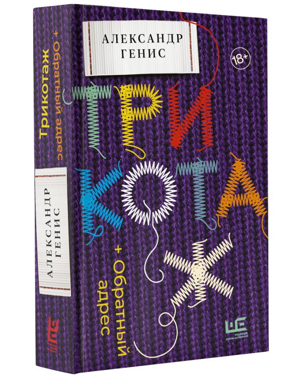 Трикотаж. Обратный адрес