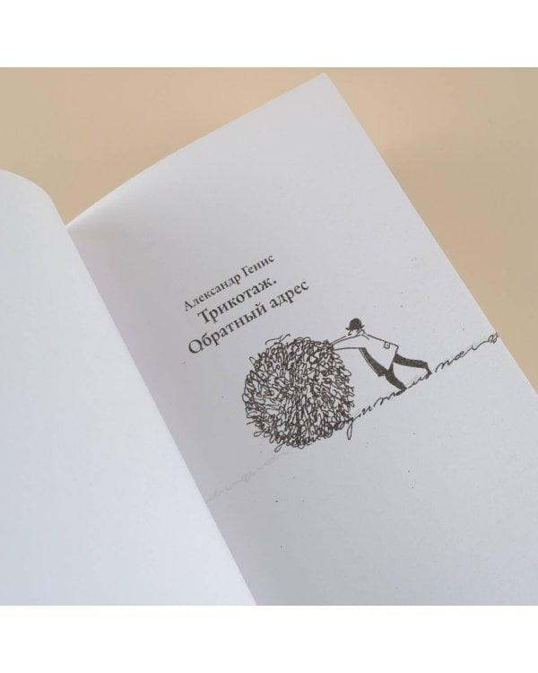 Трикотаж. Обратный адрес