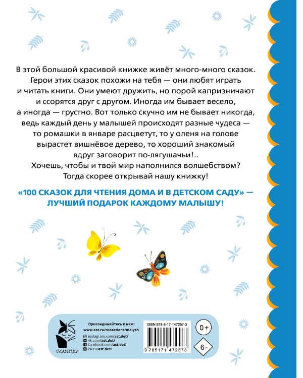 100 сказок для чтения дома и в детском саду