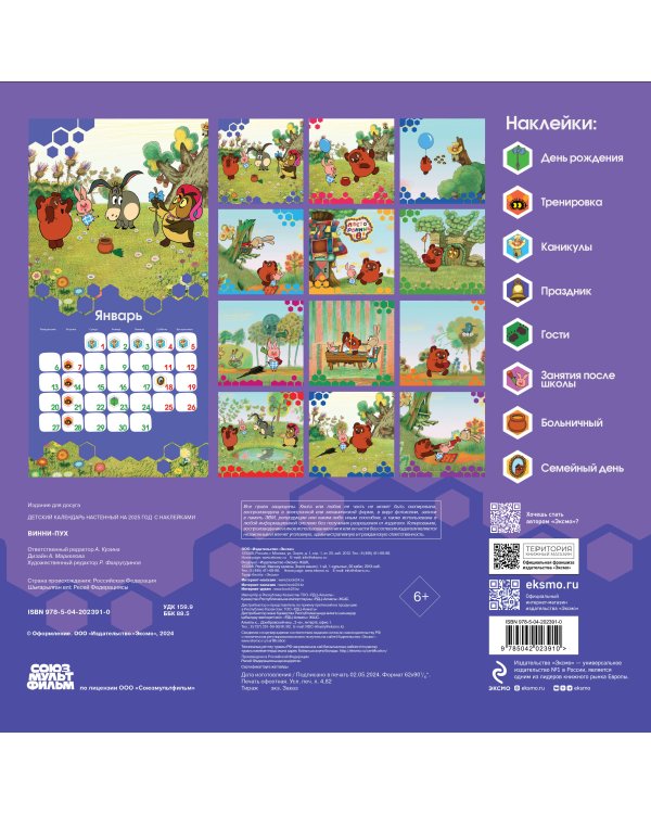 Детский календарь настенный на 2025 год с наклейками. Винни-Пух (290х290 мм)