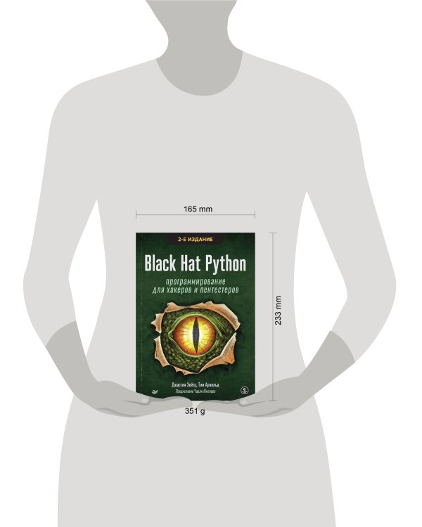 Black Hat Python: программирование для хакеров и пентестеров, 2-е изд