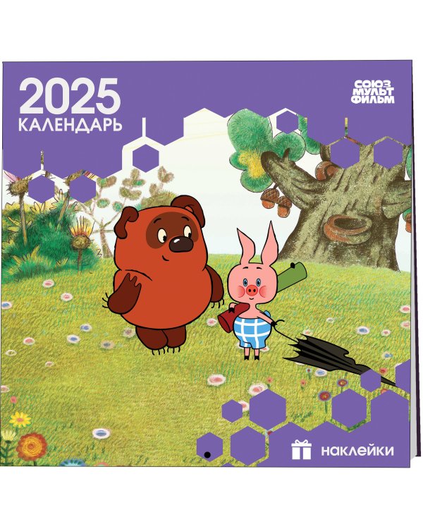 Детский календарь настенный на 2025 год с наклейками. Винни-Пух (290х290 мм)