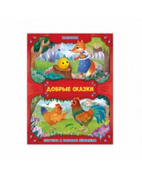 Колобок. Петушок и бобовое зернышко