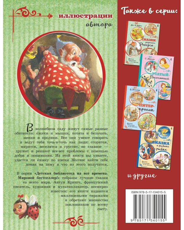 Ежик Молчок, или История дружбы