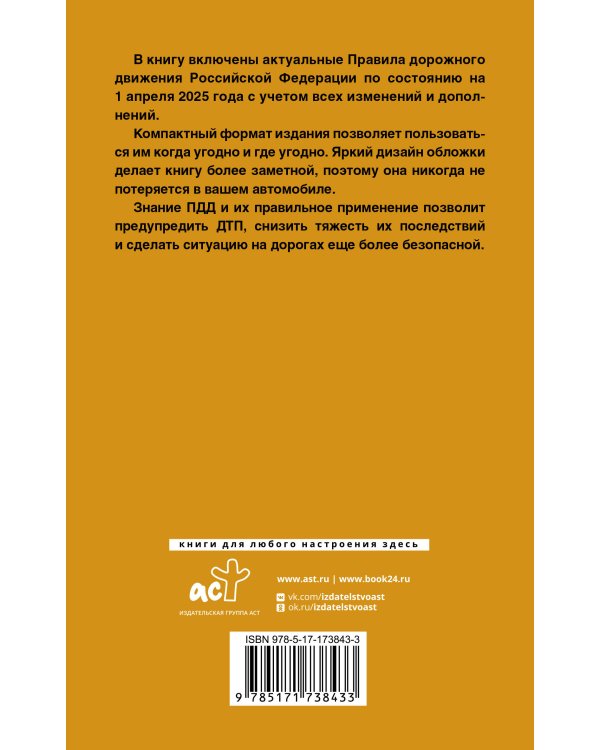 Правила дорожного движения Российской Федерации на 1 апреля 2025 года: Официальный текст