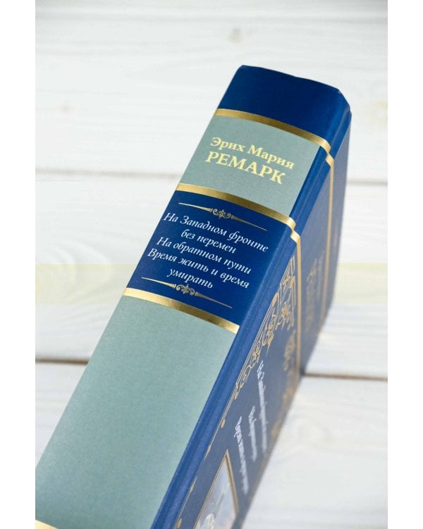 На Западном фронте без перемен. На обратном пути. Время жить и время умирать