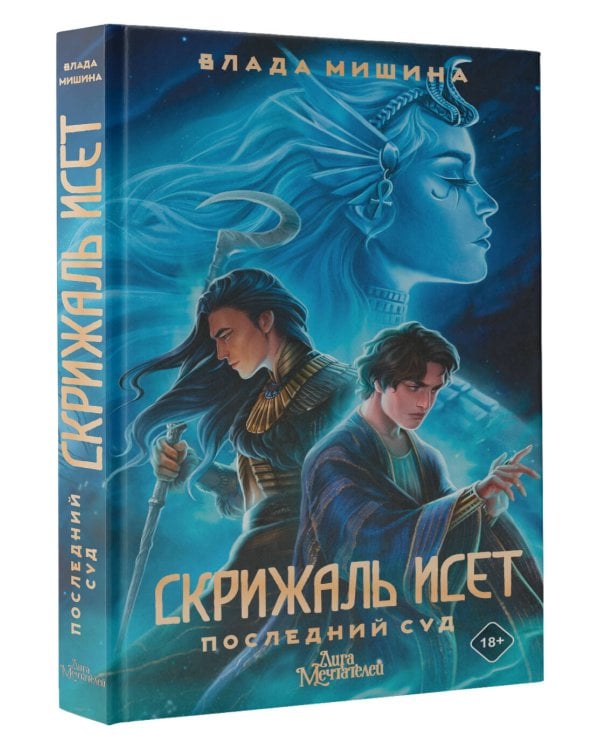 Скрижаль Исет. Последний суд