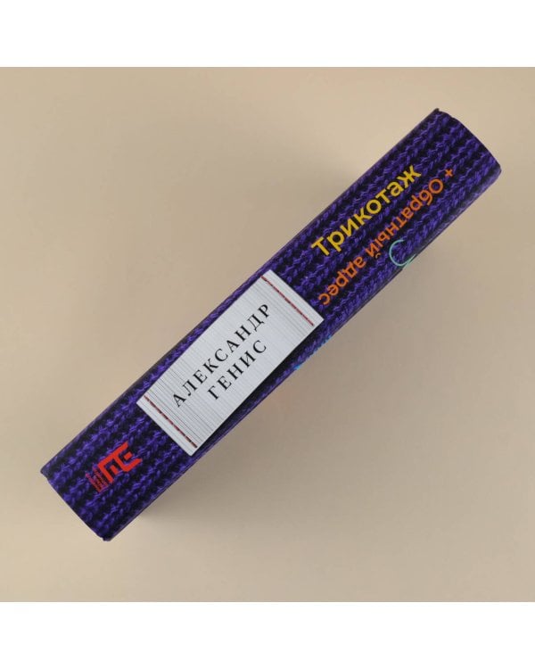 Трикотаж. Обратный адрес