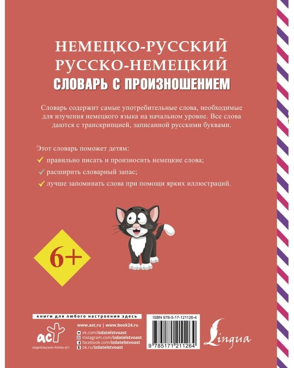 Немецко-русский русско-немецкий словарь с произношением