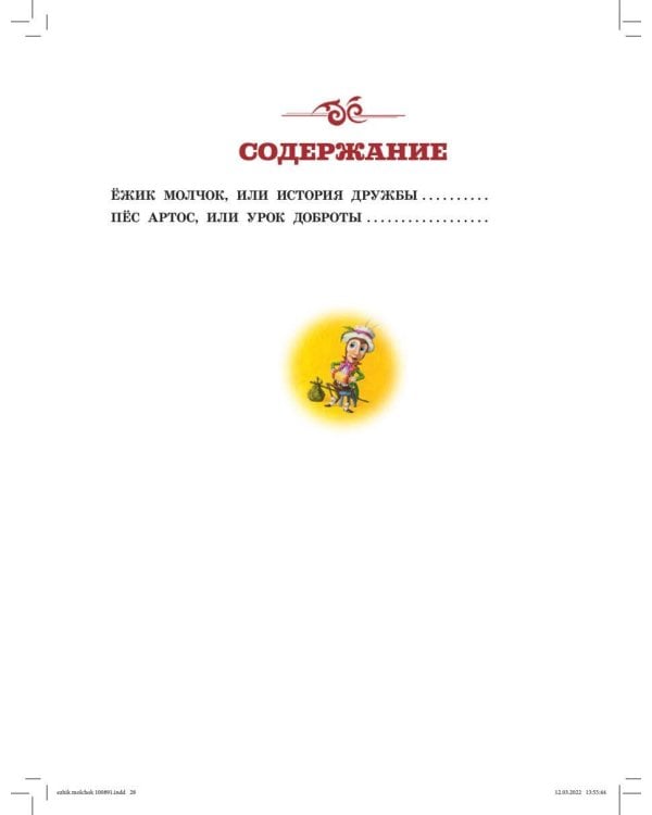 Ежик Молчок, или История дружбы