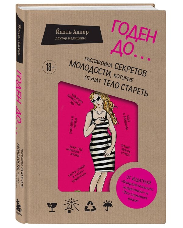 Годен до. Распаковка секретов молодости, которые отучат тело стареть