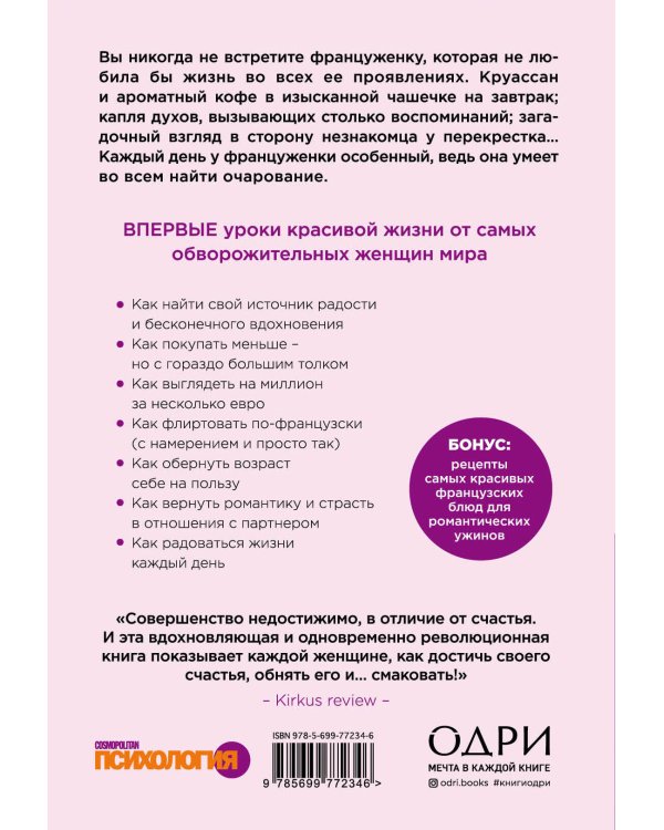 Бонжур, Счастье! Французские секреты красивой жизни