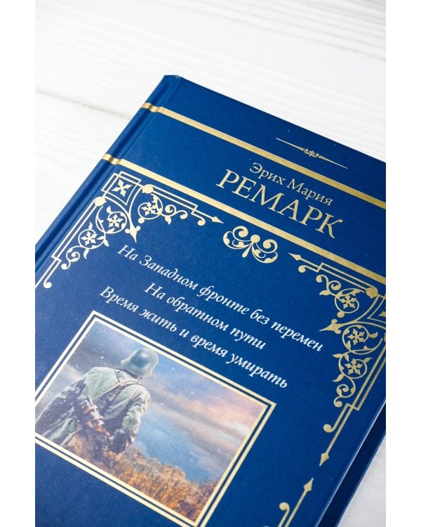 На Западном фронте без перемен. На обратном пути. Время жить и время умирать