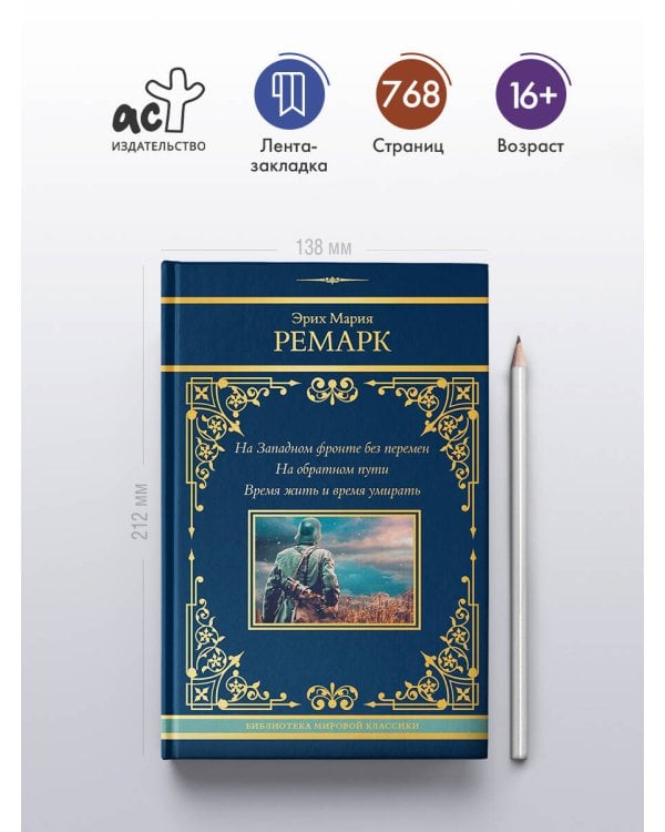 На Западном фронте без перемен. На обратном пути. Время жить и время умирать