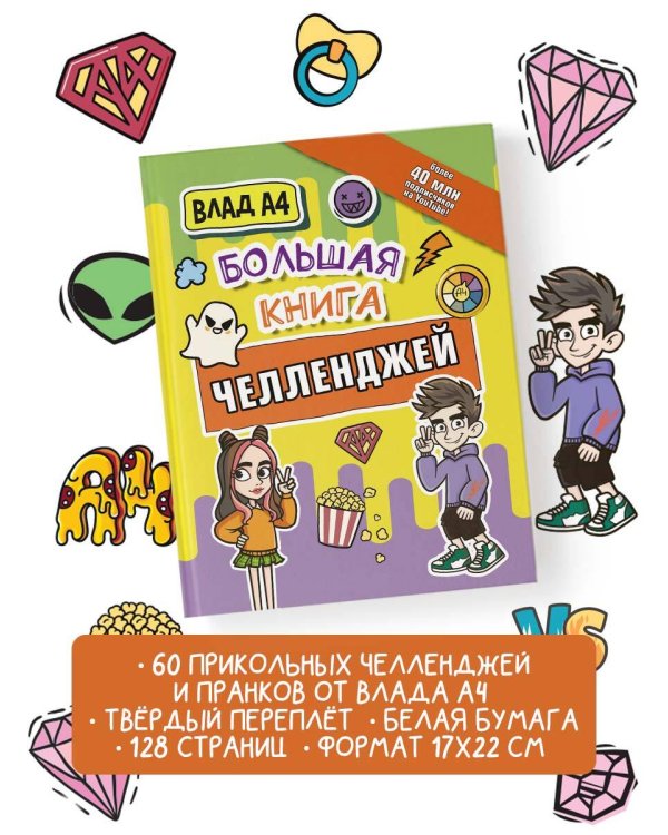 Влад А4. Большая книга челленджей
