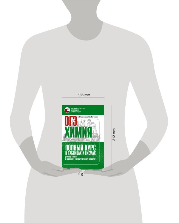 ОГЭ. Химия. Полный курс в таблицах и схемах для подготовки к ОГЭ