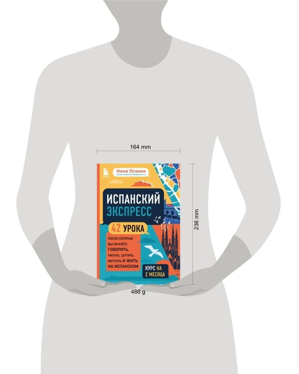 Испанский экспресс. 42 урока, после которых вы начнёте говорить, читать, шутить, мечтать и жить на испанском (самоучитель)