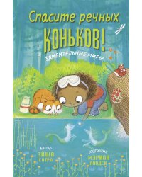 Спасите речных коньков!